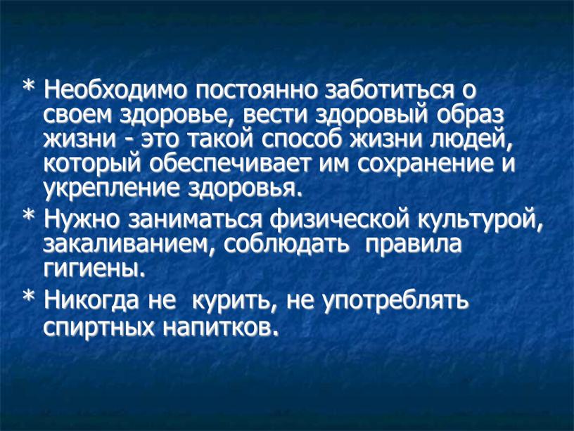 Необходимо постоянно заботиться о своем здоровье, вести здоровый образ жизни - это такой способ жизни людей, который обеспечивает им сохранение и укрепление здоровья