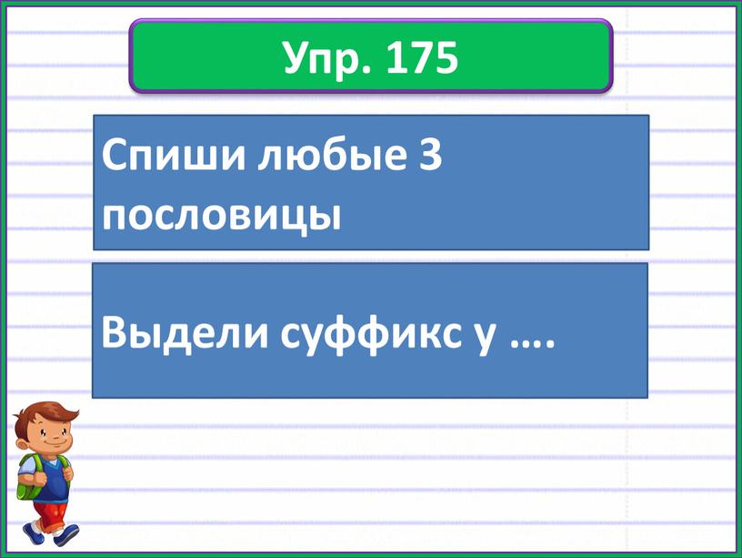 Упр. 175 Спиши любые 3 пословицы