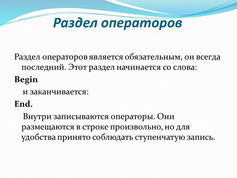 Раздел операторов Раздел операторов является обязательным, он всегда последний