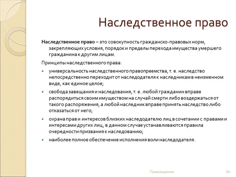 Наследственное право Наследственное право – это совокупность гражданско-правовых норм, закрепляющих условия, порядок и пределы перехода имущества умершего гражданина к другим лицам