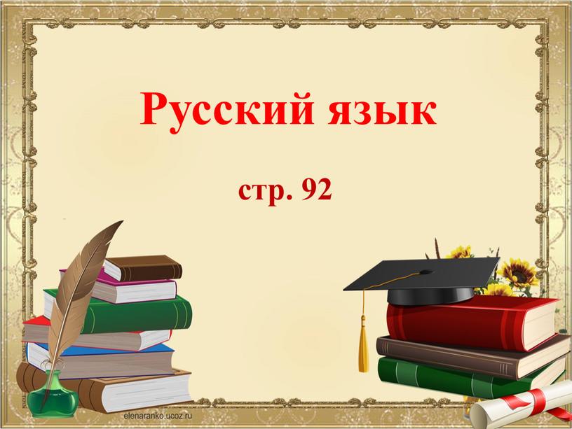 Русский язык стр. 92