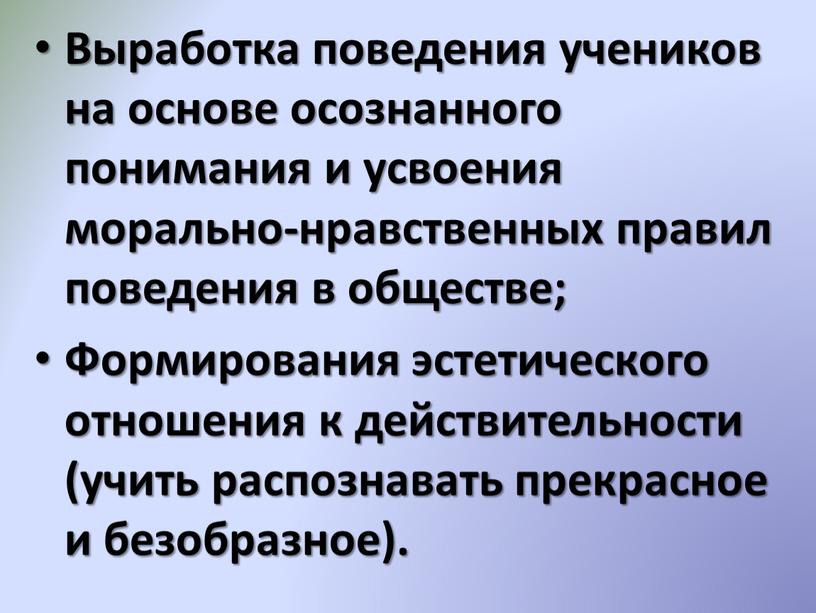 Выработка поведения учеников на основе осознанного понимания и усвоения морально-нравственных правил поведения в обществе;