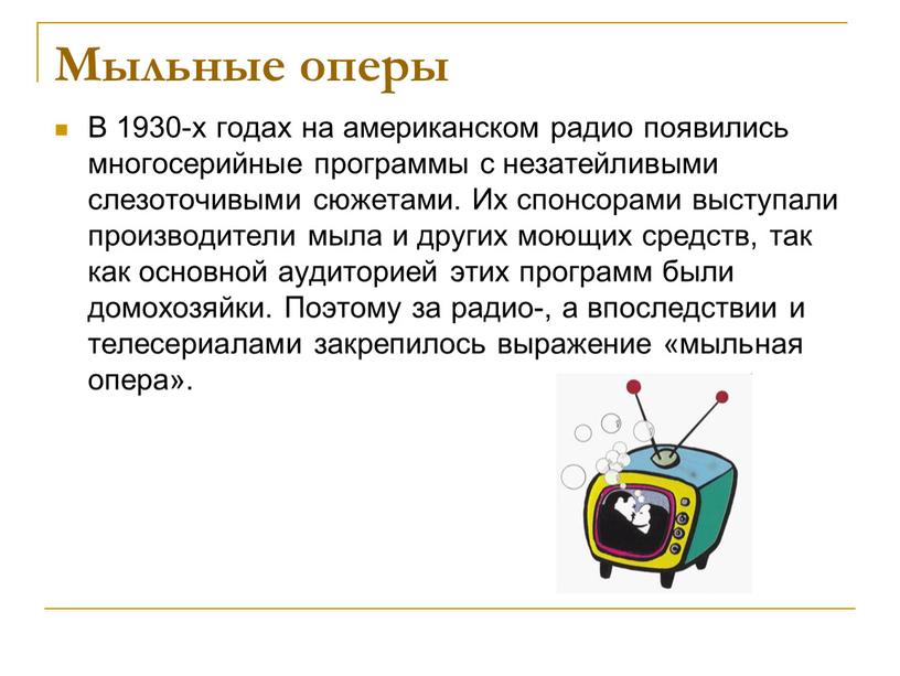 Мыльные оперы В 1930-х годах на американском радио появились многосерийные программы с незатейливыми слезоточивыми сюжетами