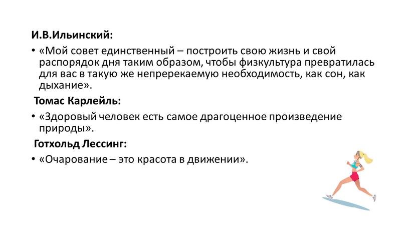 И.В.Ильинский: «Мой совет единственный – построить свою жизнь и свой распорядок дня таким образом, чтобы физкультура превратилась для вас в такую же непререкаемую необходимость, как…