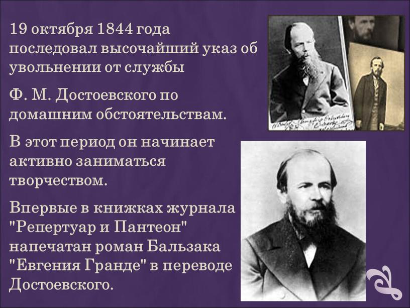 Ф. М. Достоевского по домашним обстоятельствам