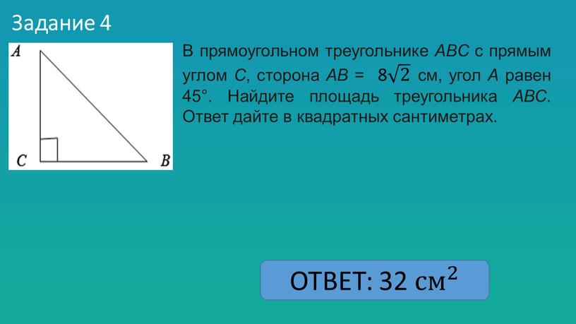 Задание 4 В прямоугольном треугольнике