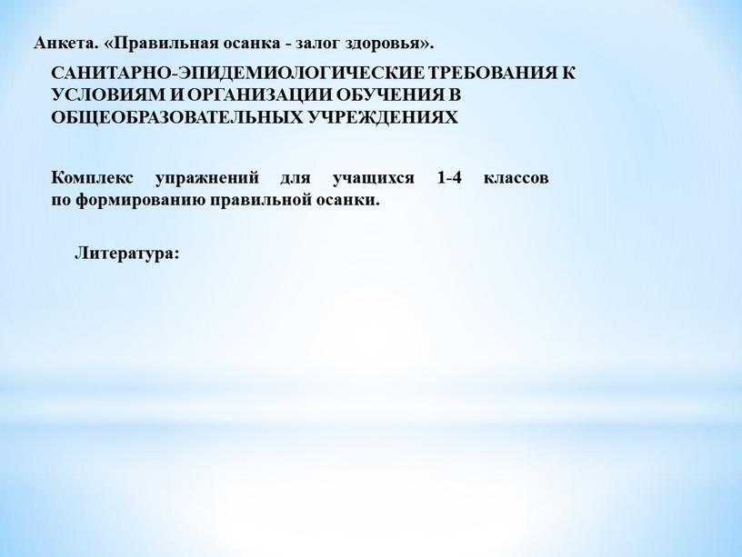 Анкета. «Правильная осанка - залог здоровья»