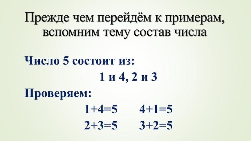 Прежде чем перейдём к примерам, вспомним тему состав числа