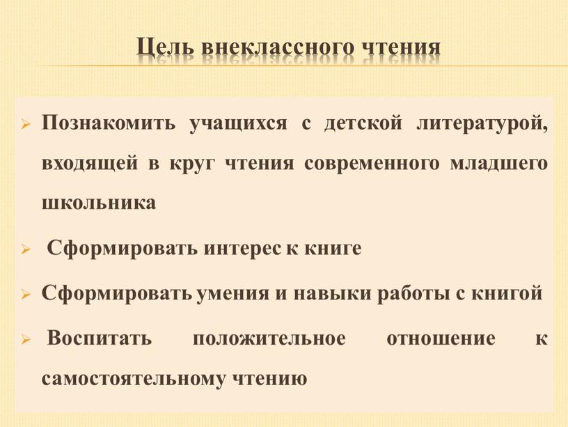 Цель внеклассного чтения Познакомить учащихся с детской литературой, входящей в круг чтения современного младшего школьника