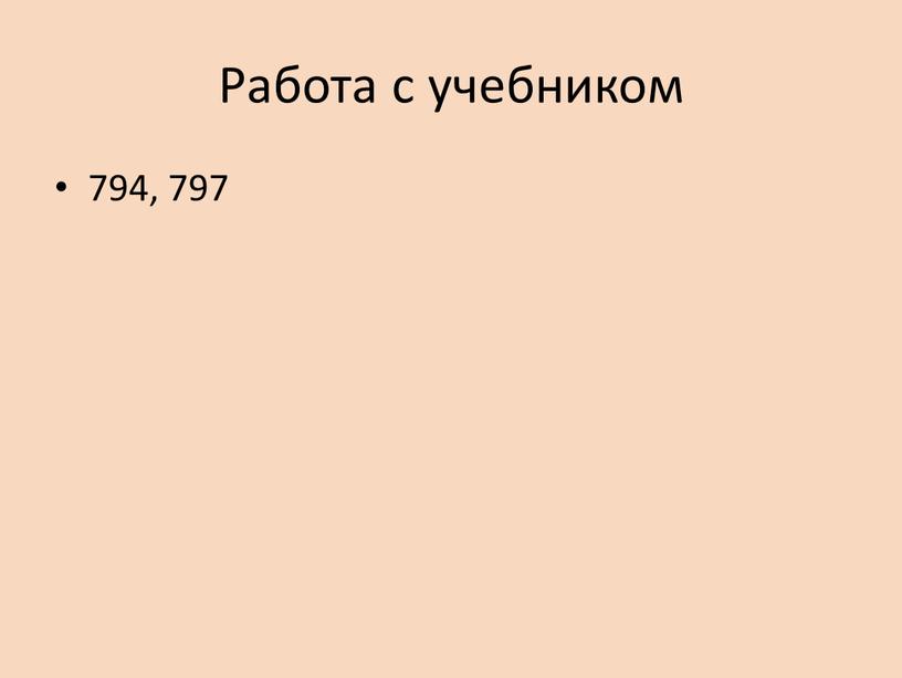 Работа с учебником 794, 797