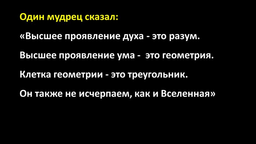 Один мудрец сказал: «Высшее проявление духа - это разум