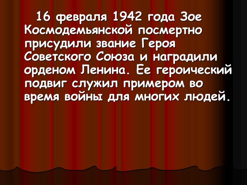 Зое Космодемьянской посмертно присудили звание