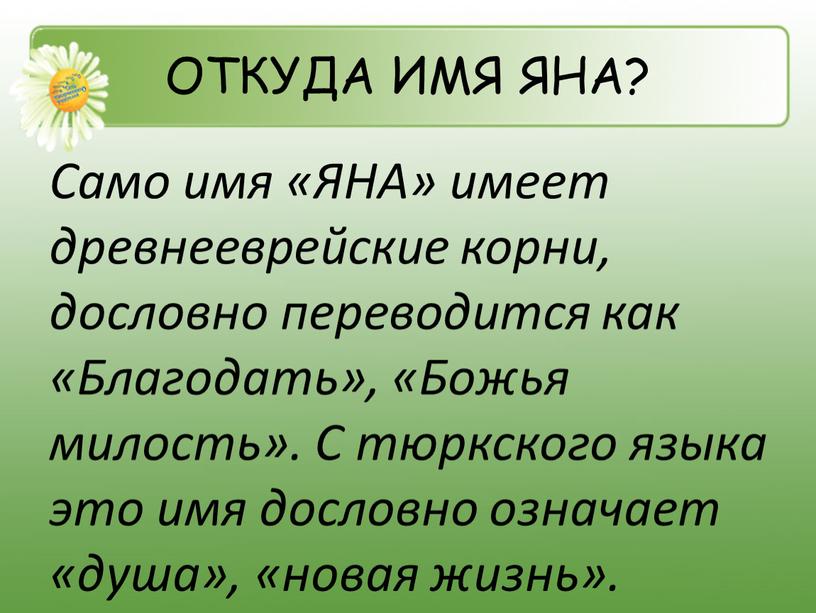 ОТКУДА ИМЯ ЯНА? Само имя «ЯНА» имеет древнееврейские корни, дословно переводится как «Благодать», «Божья милость»