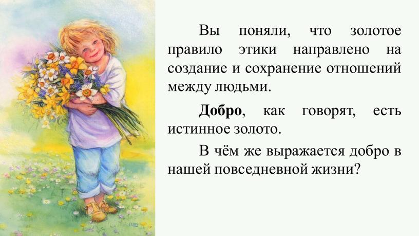 Вы поняли, что золотое правило этики направлено на создание и сохранение отношений между людьми