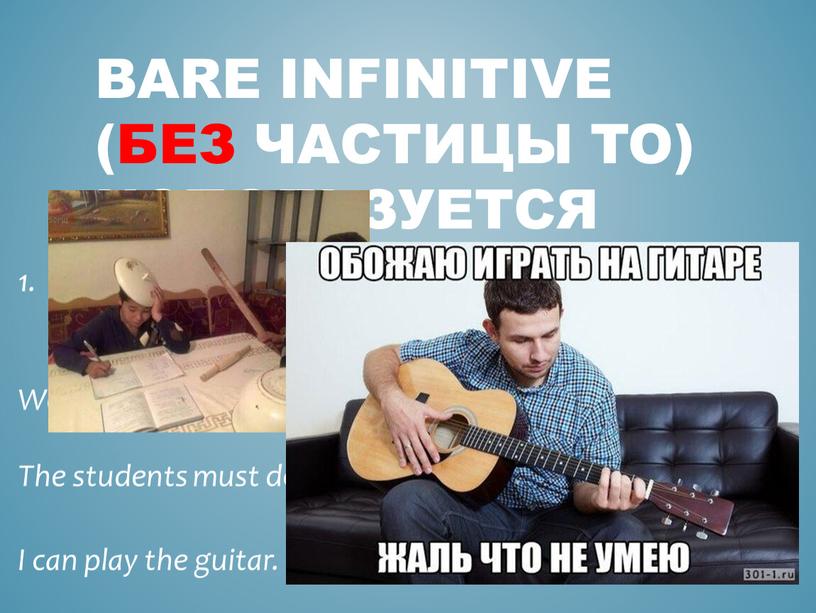 Bare infinitive (без частицы to) используется