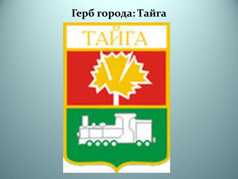 Герб города: Тайга