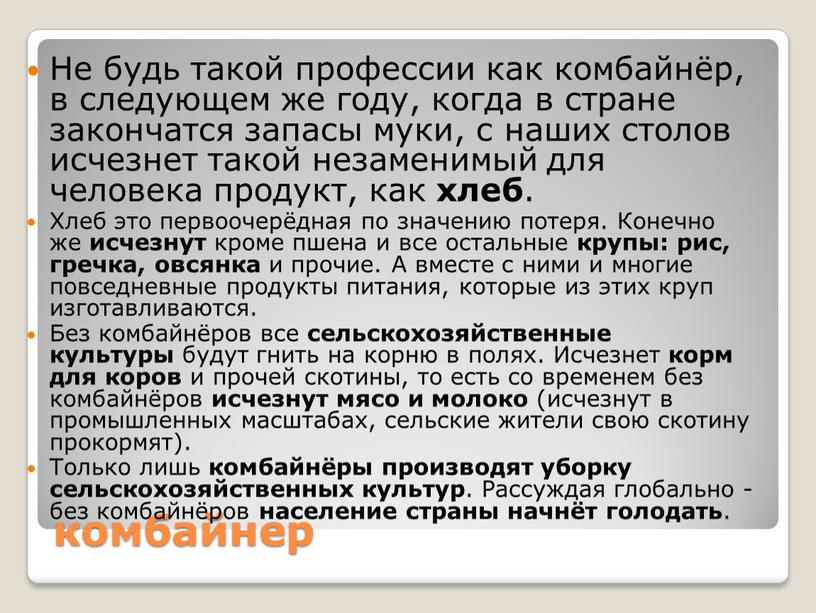 Не будь такой профессии как комбайнёр, в следующем же году, когда в стране закончатся запасы муки, с наших столов исчезнет такой незаменимый для человека продукт,…