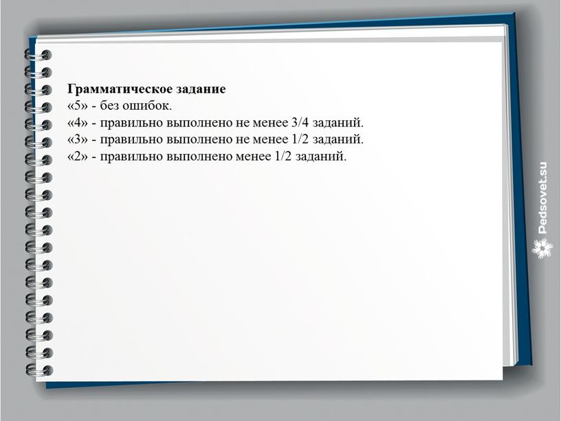 Грамматическое задание «5» - без ошибок