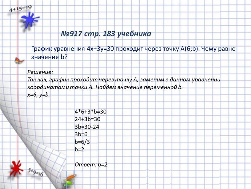 График уравнения 4х+3у=30 проходит через точку