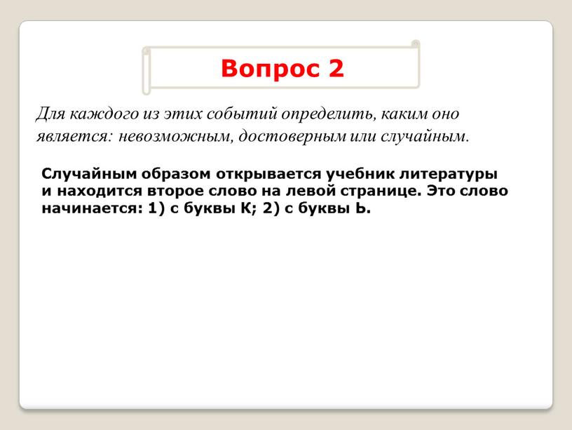 Случайным образом открывается учебник литературы и находится второе слово на левой странице