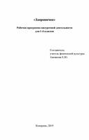 Рабочая программа внеурочной деятельности для учащихся 1-4 классов "Здоровячок" составитель учитель физической культуры МБОУ "СОШ №91" г. Кемерово Ажовкова Елена Юрьевна