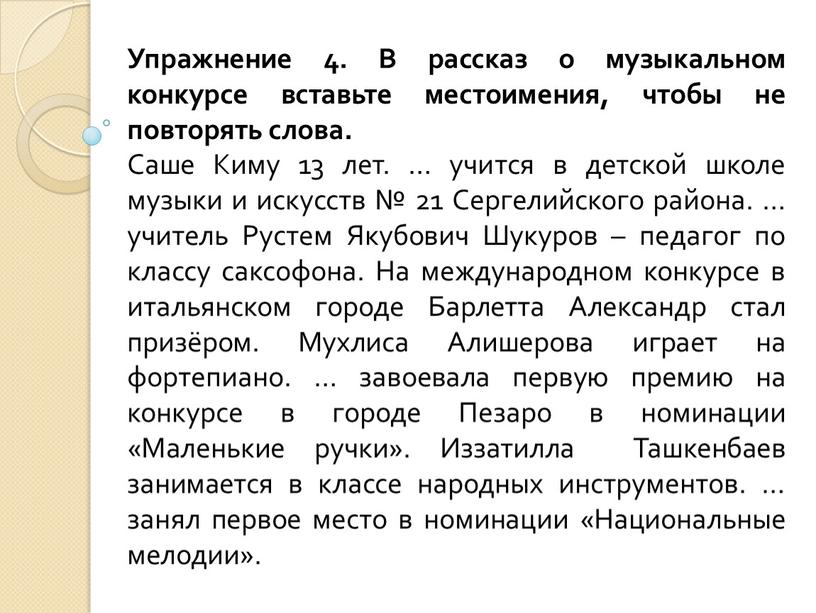 Упражнение 4. В рассказ о музыкальном конкурсе вставьте местоимения, чтобы не повторять слова