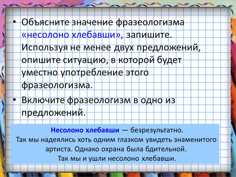 Объясните значение фразеологизма «несолоно хлебавши», запишите