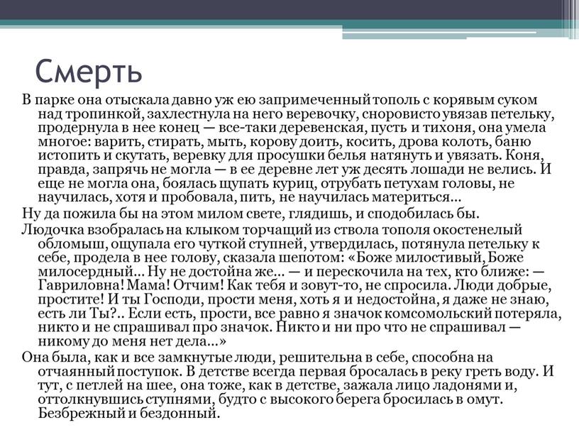 Смерть В парке она отыскала давно уж ею запримеченный тополь с корявым суком над тропинкой, захлестнула на него веревочку, сноровисто увязав петельку, продернула в нее…