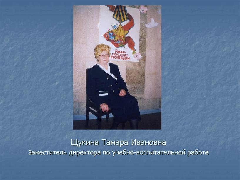 Щукина Тамара Ивановна заместитель директора по учебно-воспитательной работе