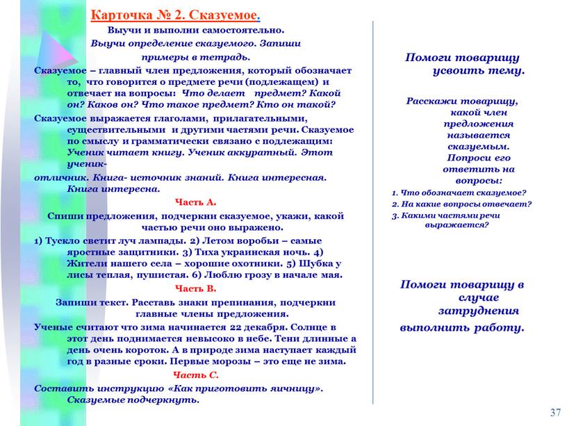 Карточка № 2. Сказуемое. Выучи и выполни самостоятельно