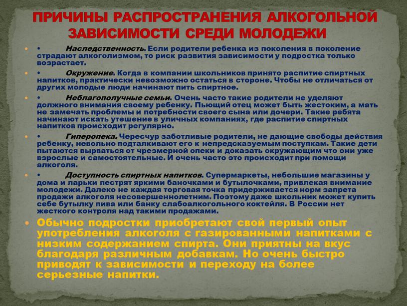 Наследственность . Если родители ребенка из поколения в поколение страдают алкоголизмом, то риск развития зависимости у подростка только возрастает