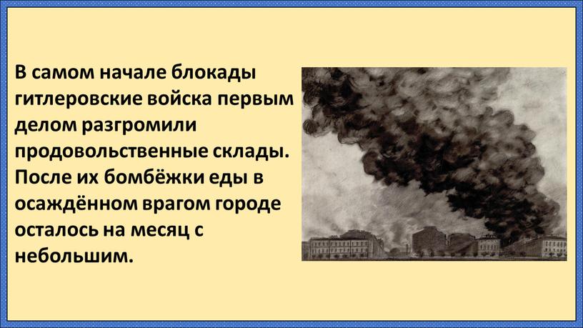 В самом начале блокады гитлеровские войска первым делом разгромили продовольственные склады