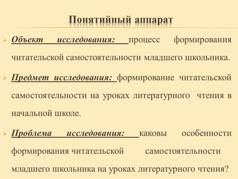 Понятийный аппарат Объект исследования: процесс формирования читательской самостоятельности младшего школьника