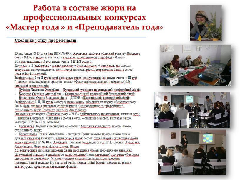 Работа в составе жюри на профессиональных конкурсах «Мастер года » и «Преподаватель года »