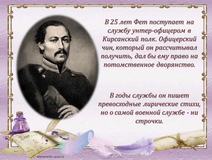 В 25 лет Фет поступает на службу унтер-офицером в