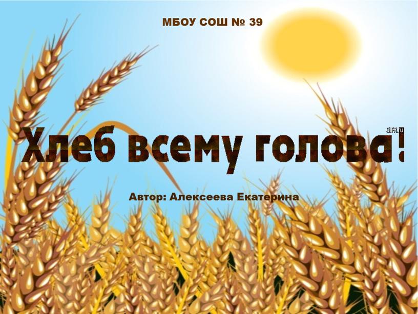 МБОУ СОШ № 39 Автор: Алексеева