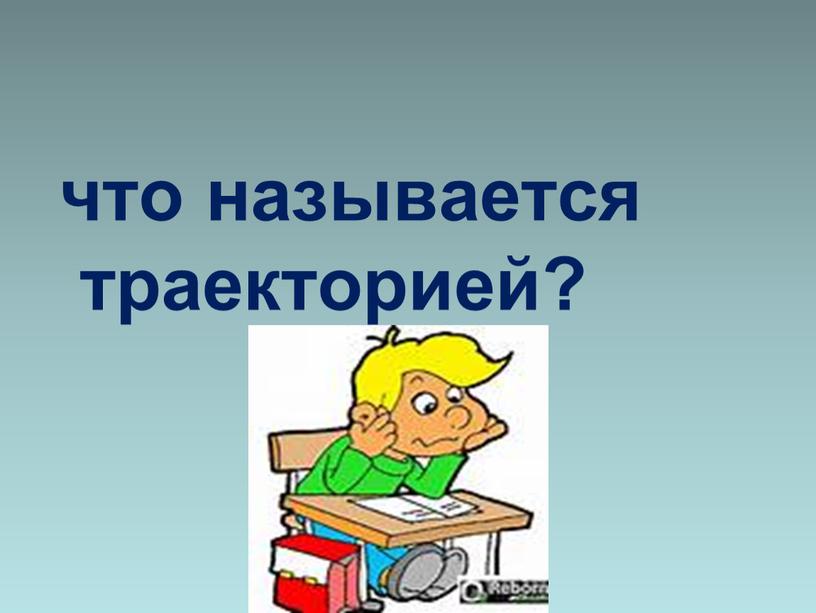 что называется траекторией?