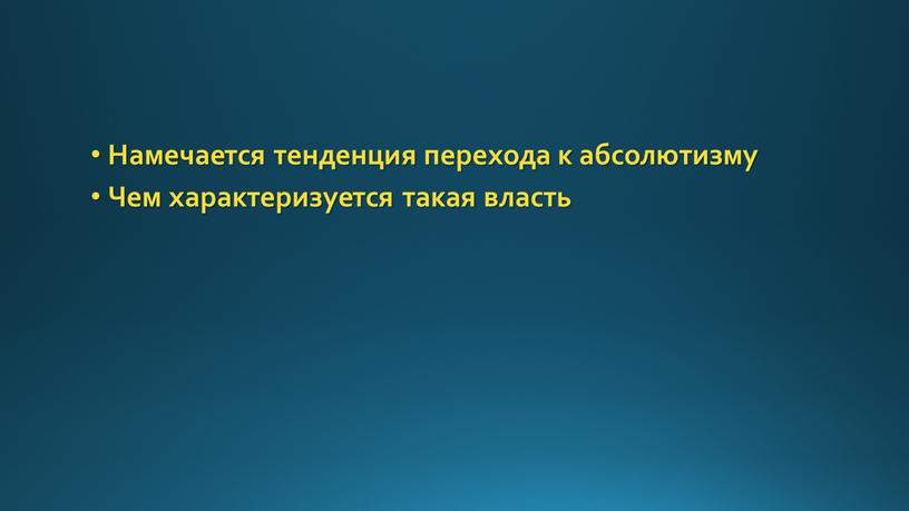 Намечается тенденция перехода к абсолютизму