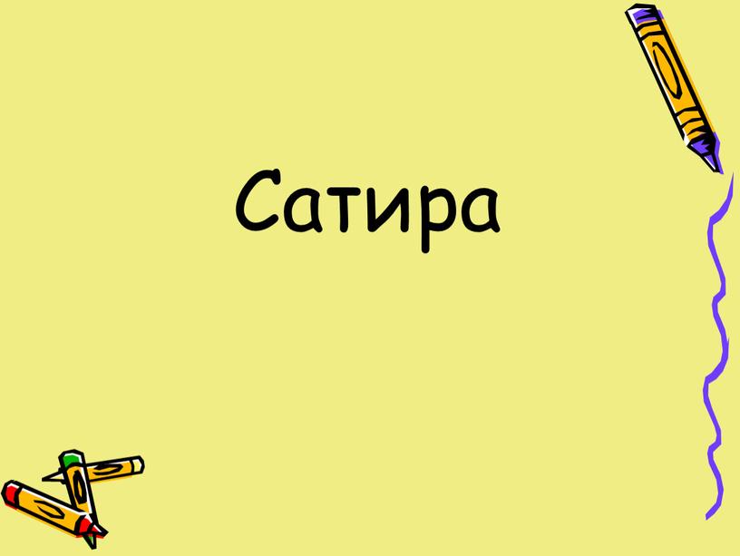 Сатира