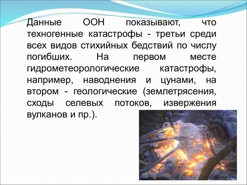 Данные ООН показывают, что техногенные катастрофы - третьи среди всех видов стихийных бедствий по числу погибших