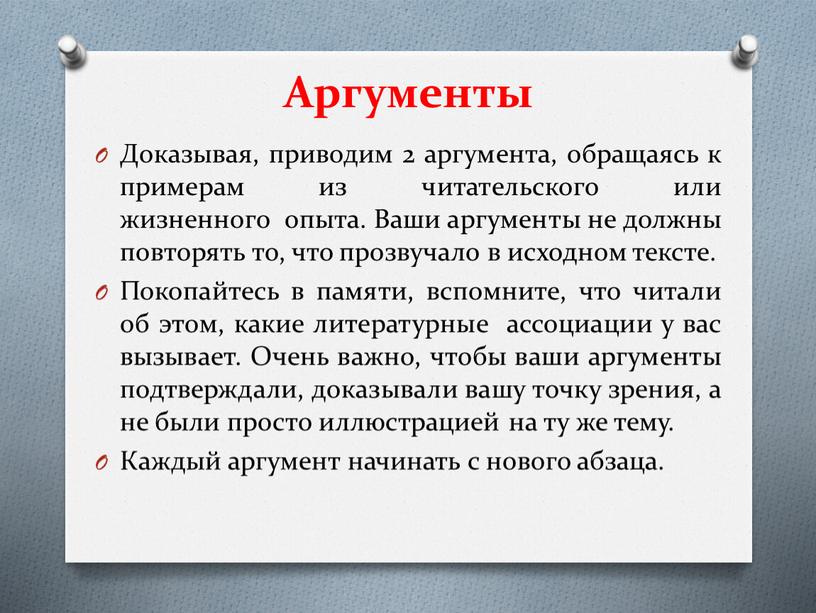 Аргументы Доказывая, приводим 2 аргумента, обращаясь к примерам из читательского или жизненного опыта