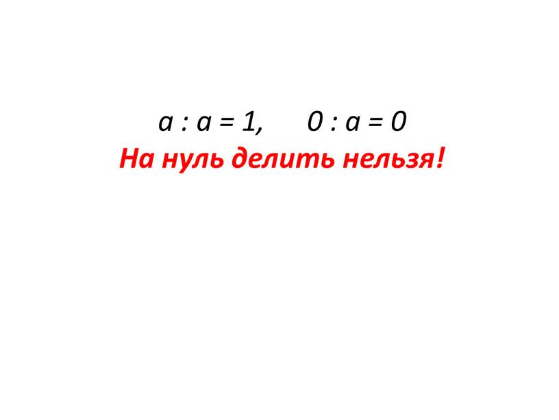 а : а = 1, 0 : а = 0 На нуль делить нельзя!