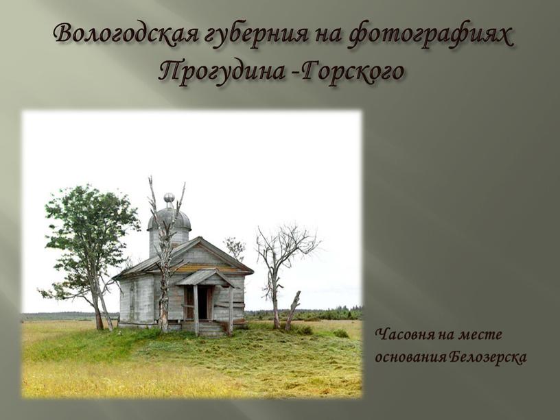 Вологодская губерния на фотографиях