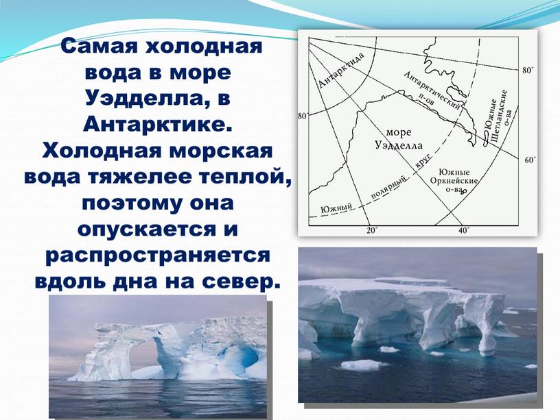 Самая холодная вода в море Уэдделла, в