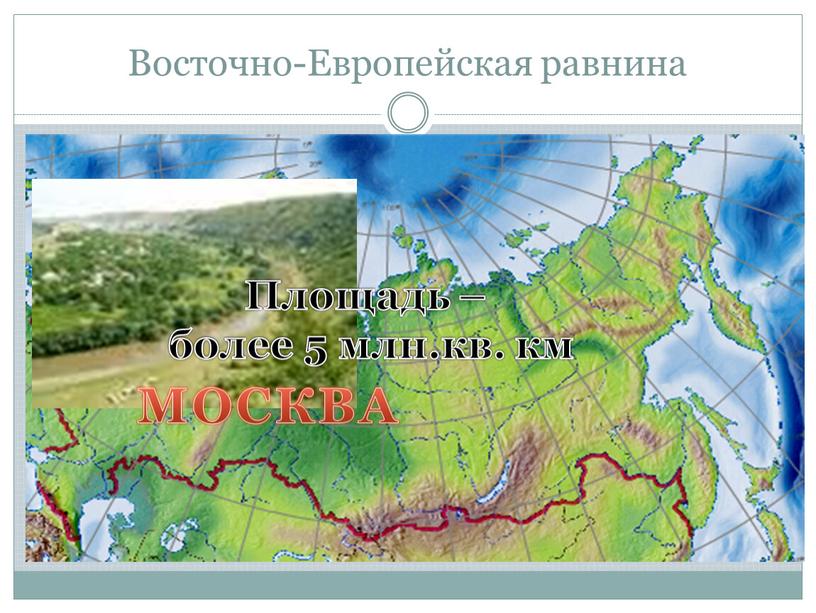 Восточно-Европейская равнина МОСКВА