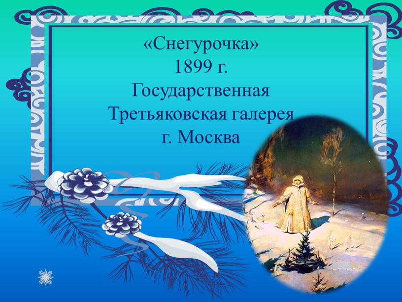 Снегурочка» 1899 г. Государственная