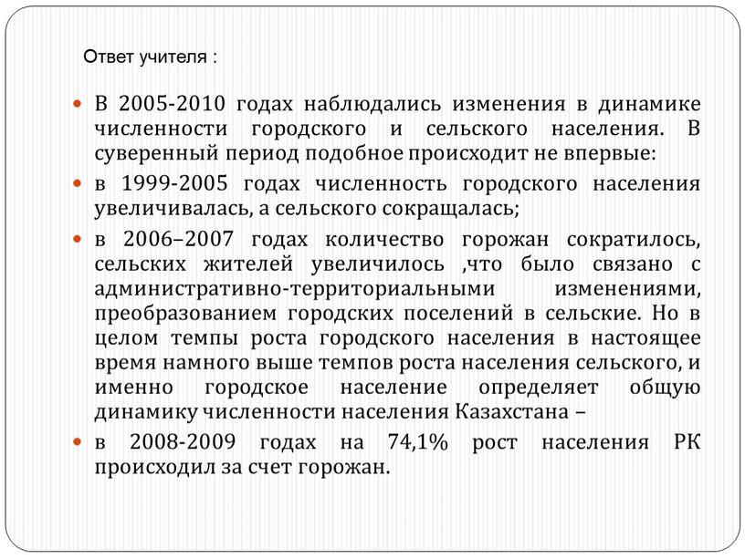 В 2005-2010 годах наблюдались изменения в динамике численности городского и сельского населения