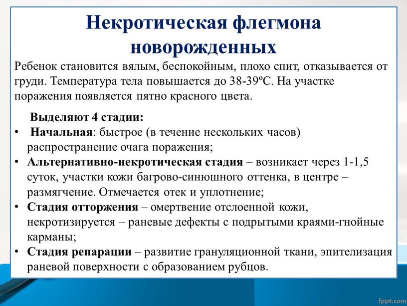 Некротическая флегмона новорожденных