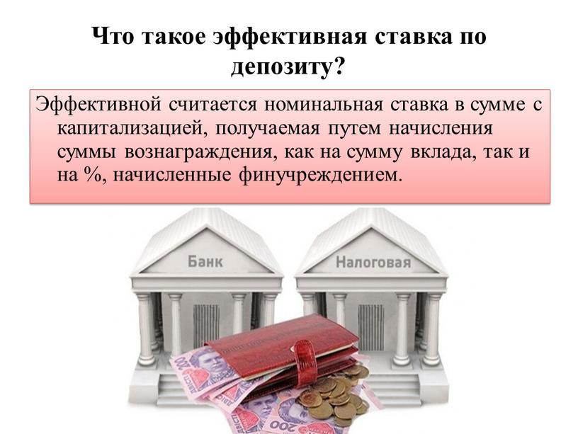 Что такое эффективная ставка по депозиту?