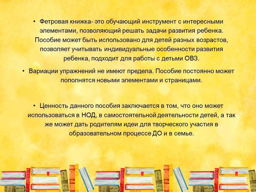 Фетровая книжка- это обучающий инструмент с интересными элементами, позволяющий решать задачи развития ребенка